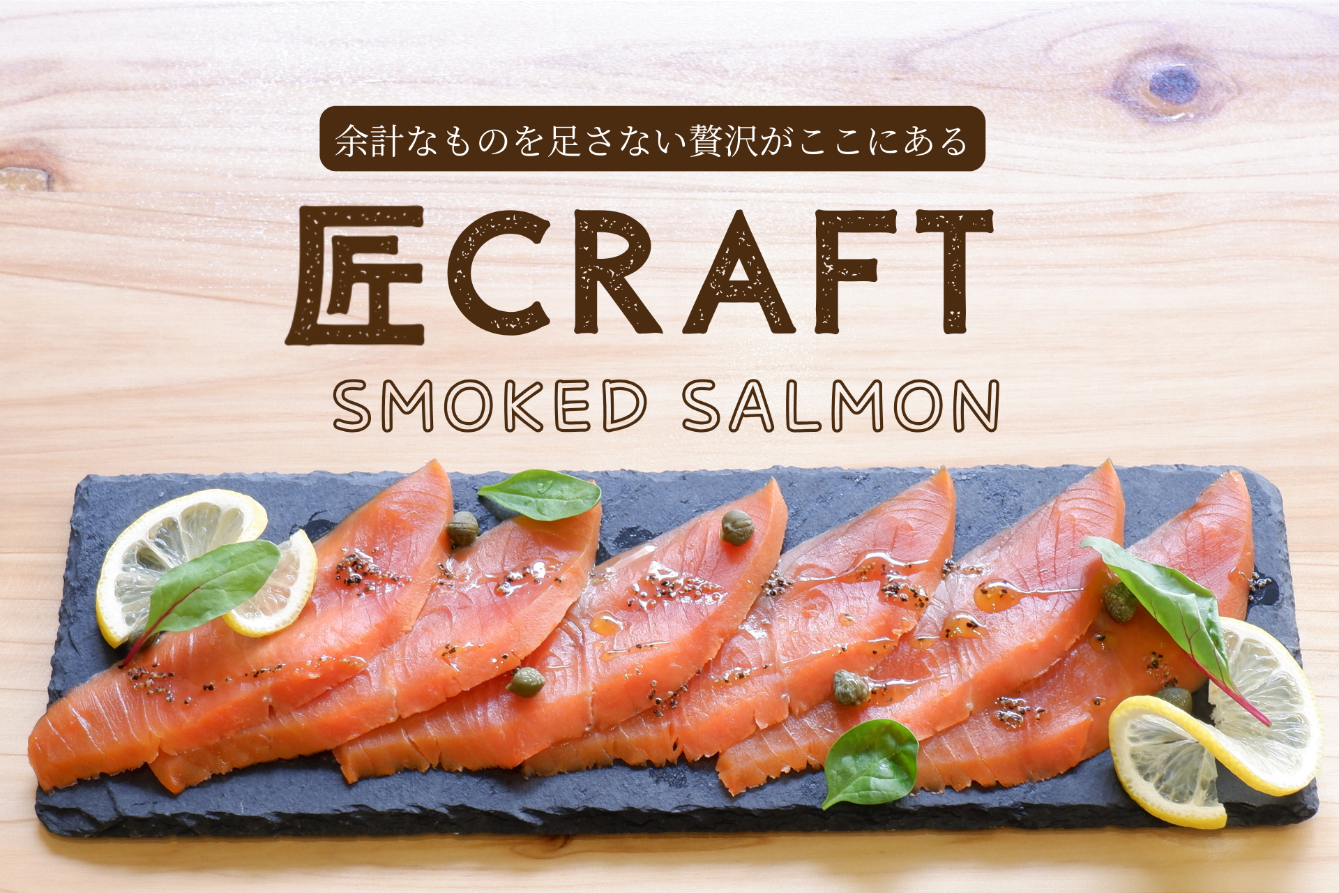 大市珍味が贈る匠クラフト：こだわりのスモークサーモンの秘密